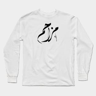 mozahem Arabic name مزاحم Long Sleeve T-Shirt